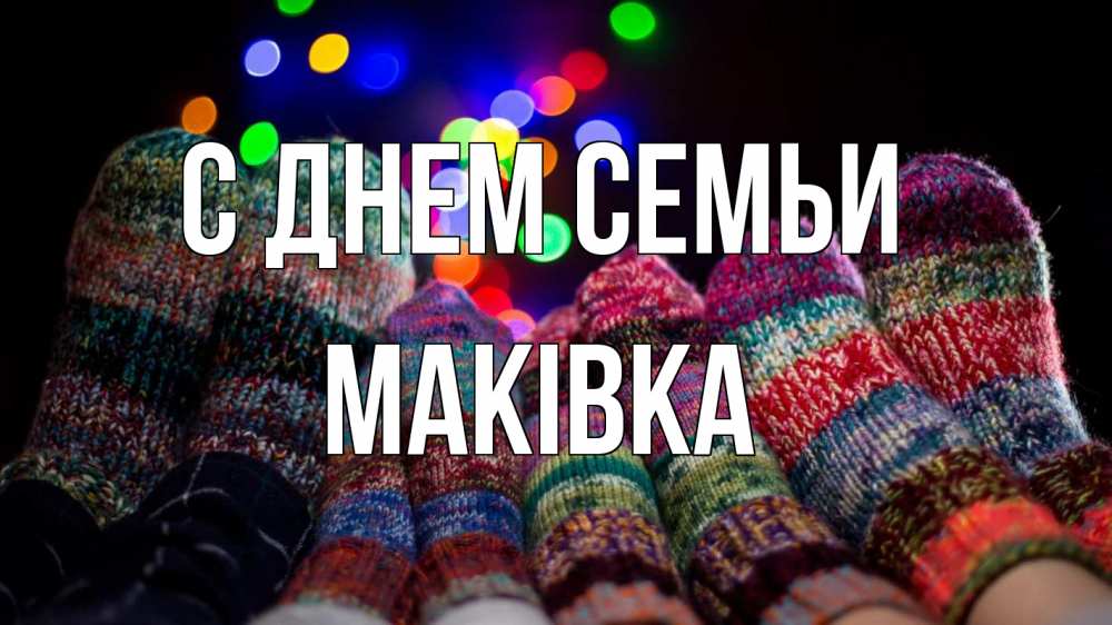 Открытка на каждый день з підписом, Маківка С днем семьи с днем семьи Прикольна листівка з побажанням онлайн скачати безкоштовно 
