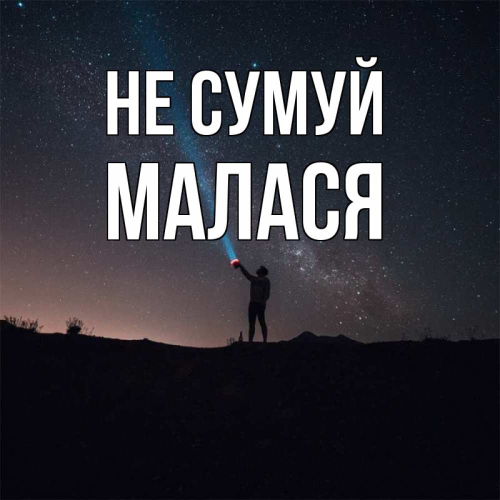 Открытка на каждый день з підписом, Малася Не сумуй луч света и млечный путь Прикольна листівка з побажанням онлайн скачати безкоштовно 