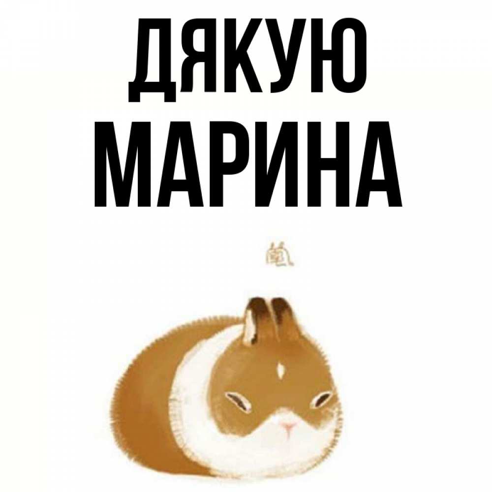 Открытка на каждый день з підписом, Марина Дякую коричнево белый домашний питомец Прикольна листівка з побажанням онлайн скачати безкоштовно 