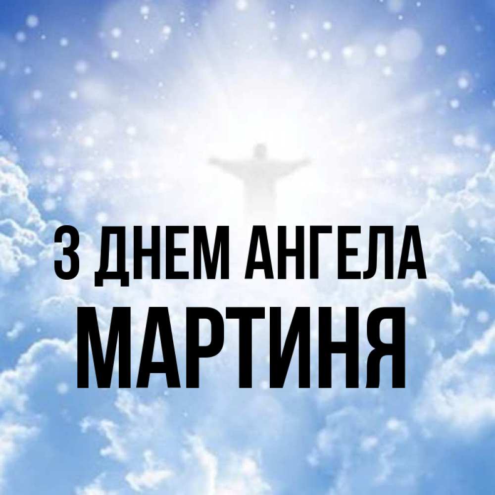 Открытка на каждый день з підписом, Мартиня З Днем ангела ангел на облаках в свете солнца Прикольна листівка з побажанням онлайн скачати безкоштовно 