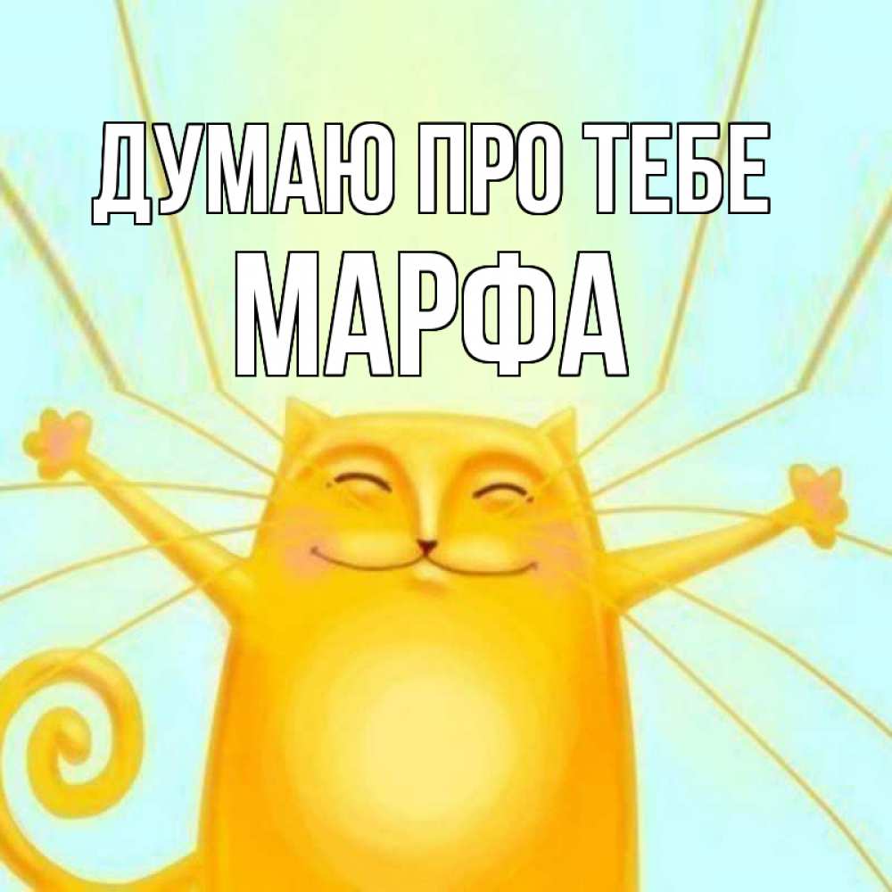 Открытка на каждый день з підписом, Марфа Думаю про тебе обнимашки Прикольна листівка з побажанням онлайн скачати безкоштовно 