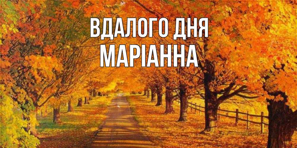 Открытка на каждый день з підписом, Маріанна Вдалого дня деревья с осенними листьями Прикольна листівка з побажанням онлайн скачати безкоштовно 