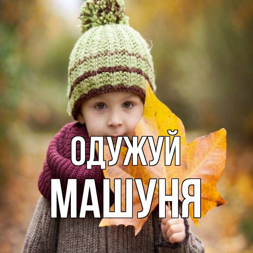 Открытка на каждый день з підписом, Машуня Одужуй дышим свежим воздухом Прикольна листівка з побажанням онлайн скачати безкоштовно 
