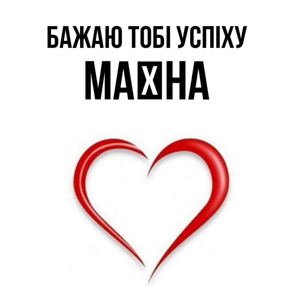 Открытка на каждый день з підписом, Маїна Бажаю тобі успіху для удачливых людей Прикольна листівка з побажанням онлайн скачати безкоштовно 
