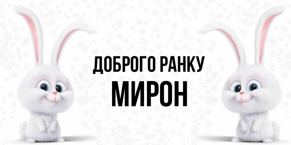 Открытка на каждый день з підписом, Мирон Доброго ранку кролики с длинными ушками Прикольна листівка з побажанням онлайн скачати безкоштовно 