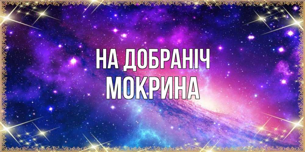 Открытка на каждый день з підписом, Мокрина На добраніч пожелания споки ноки Прикольна листівка з побажанням онлайн скачати безкоштовно 