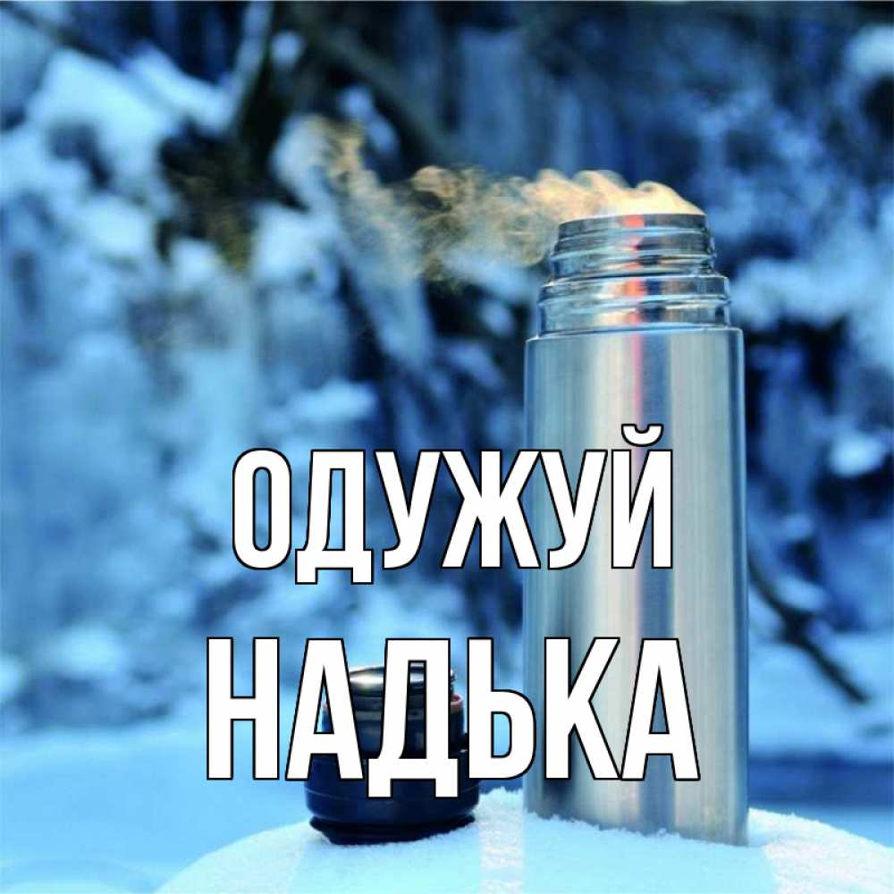Открытка на каждый день з підписом, Надька Одужуй лечитесь не болейте Прикольна листівка з побажанням онлайн скачати безкоштовно 