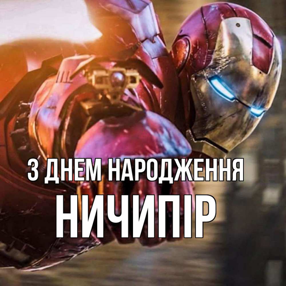 Открытка на каждый день з підписом, Ничипір З Днем народження марвел супергерои в костюме Прикольна листівка з побажанням онлайн скачати безкоштовно 