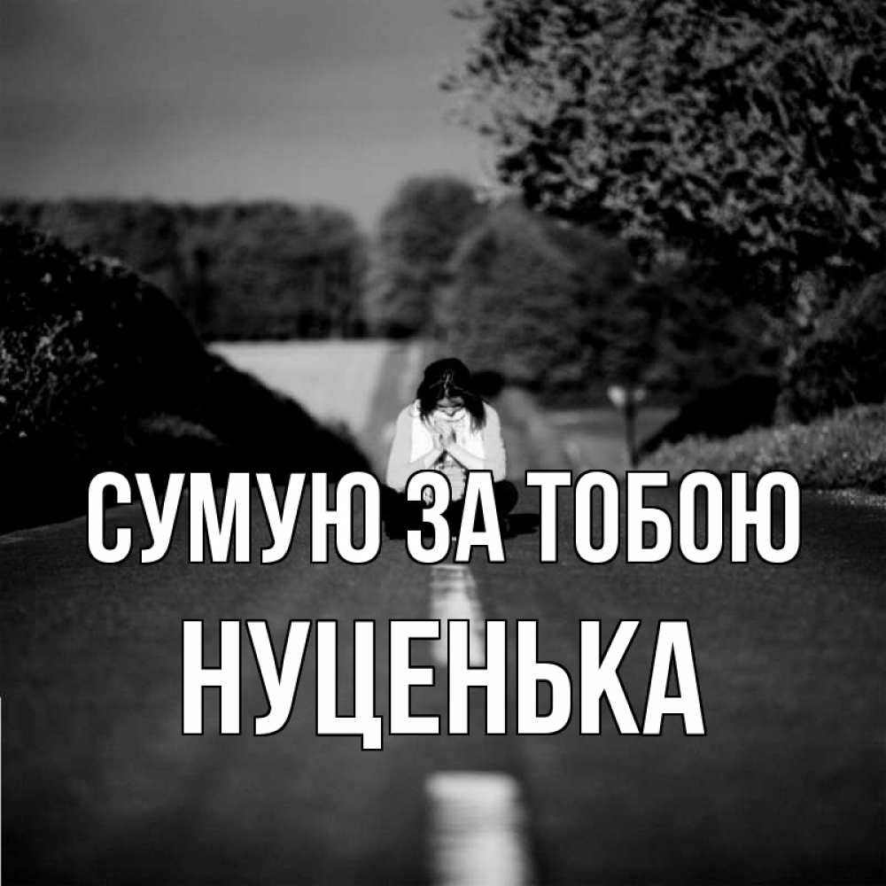 Открытка на каждый день з підписом, Нуценька Сумую за тобою фото Прикольна листівка з побажанням онлайн скачати безкоштовно 