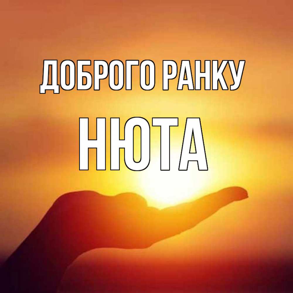 Открытка на каждый день з підписом, Нюта Доброго ранку ладошка и закат Прикольна листівка з побажанням онлайн скачати безкоштовно 