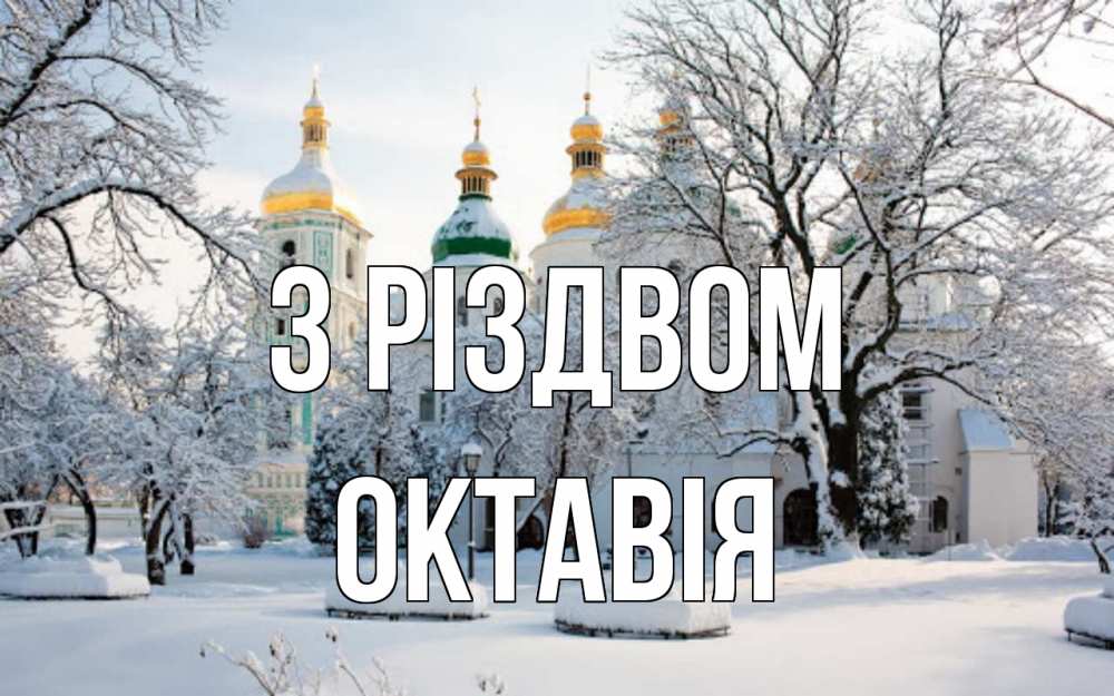 Открытка на каждый день з підписом, Октавія З Різдвом зима, церковь Прикольна листівка з побажанням онлайн скачати безкоштовно 