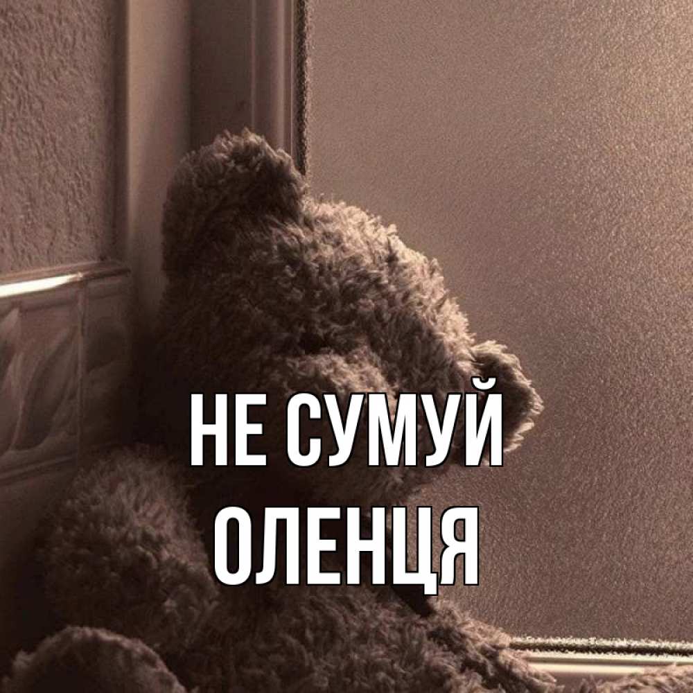 Открытка на каждый день з підписом, Оленця Не сумуй стекол рефленое Прикольна листівка з побажанням онлайн скачати безкоштовно 
