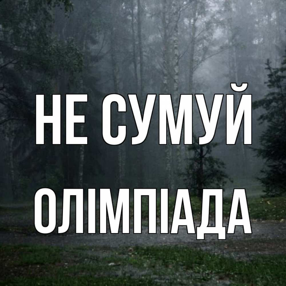 Открытка на каждый день з підписом, Олімпіада Не сумуй осень Прикольна листівка з побажанням онлайн скачати безкоштовно 