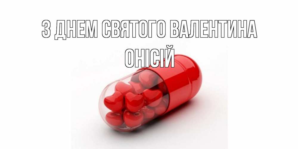 Открытка на каждый день з підписом, Онісій З Днем Святого Валентина Дарю тебе свое сердце любимая Прикольна листівка з побажанням онлайн скачати безкоштовно 