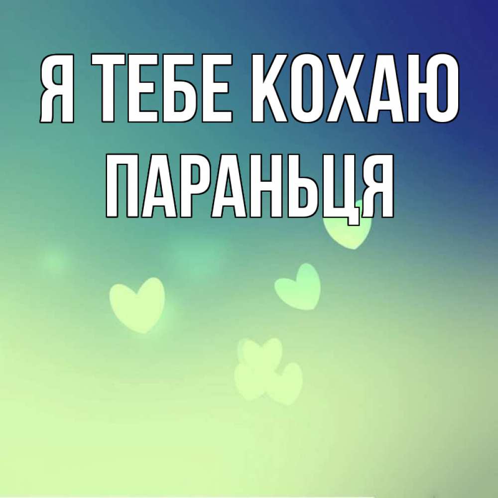 Открытка на каждый день з підписом, Параньця Я тебе кохаю градиент синий Прикольна листівка з побажанням онлайн скачати безкоштовно 