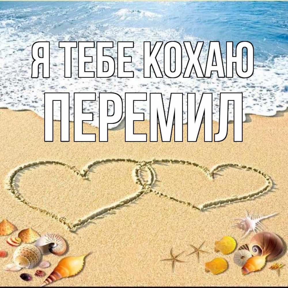 Открытка на каждый день з підписом, Перемил Я тебе кохаю ракушки Прикольна листівка з побажанням онлайн скачати безкоштовно 