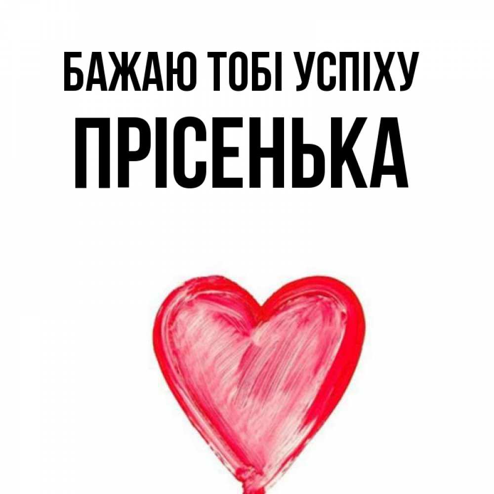 Открытка на каждый день з підписом, Прісенька Бажаю тобі успіху рисунок маркером Прикольна листівка з побажанням онлайн скачати безкоштовно 