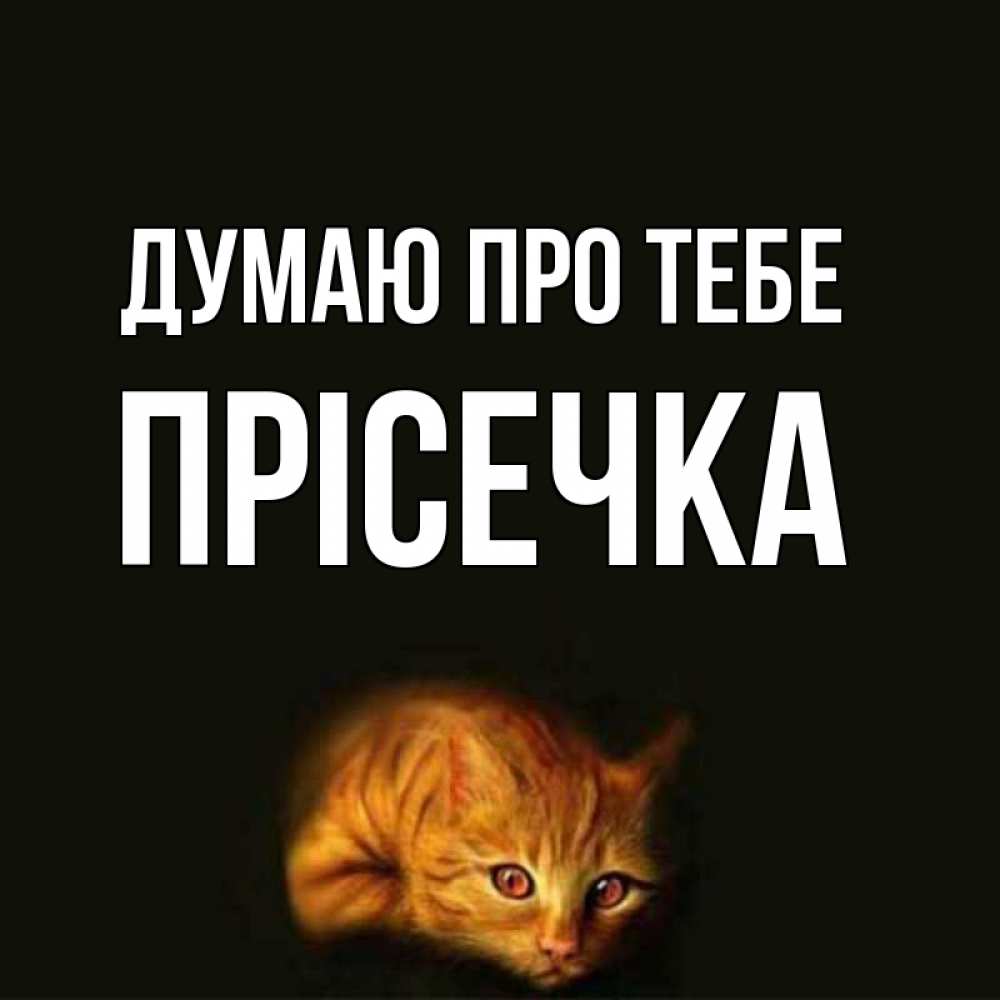 Открытка на каждый день з підписом, Прісечка Думаю про тебе рыжий Прикольна листівка з побажанням онлайн скачати безкоштовно 