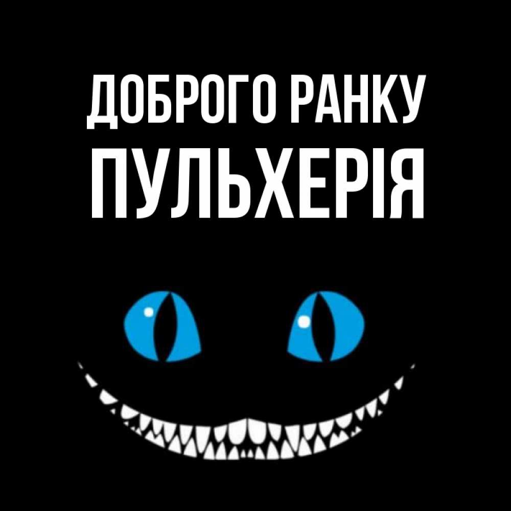 Открытка на каждый день з підписом, Пульхерія Доброго ранку голубые глаза и зубки Прикольна листівка з побажанням онлайн скачати безкоштовно 
