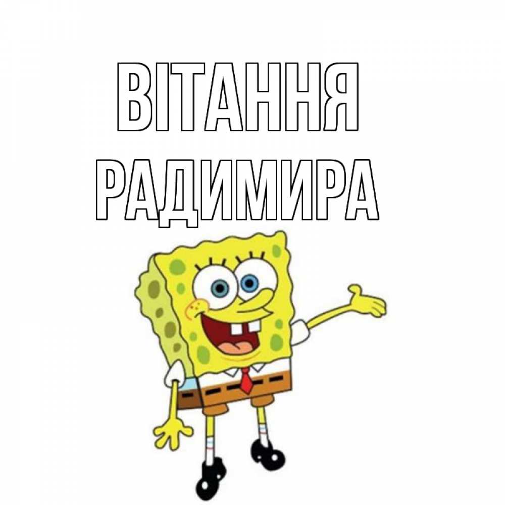 Открытка на каждый день з підписом, Радимира Вітання спанч Боб на позитиве Прикольна листівка з побажанням онлайн скачати безкоштовно 