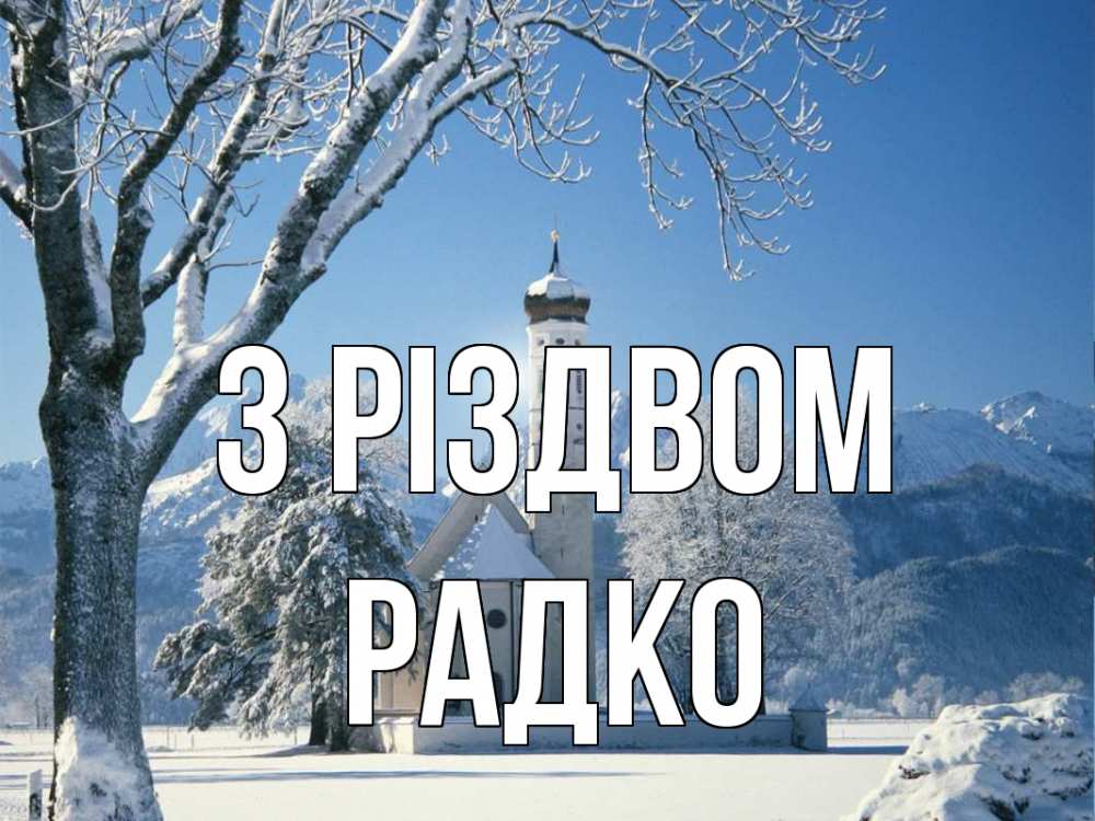 Открытка на каждый день з підписом, Радко З Різдвом зима, храм, костел Прикольна листівка з побажанням онлайн скачати безкоштовно 