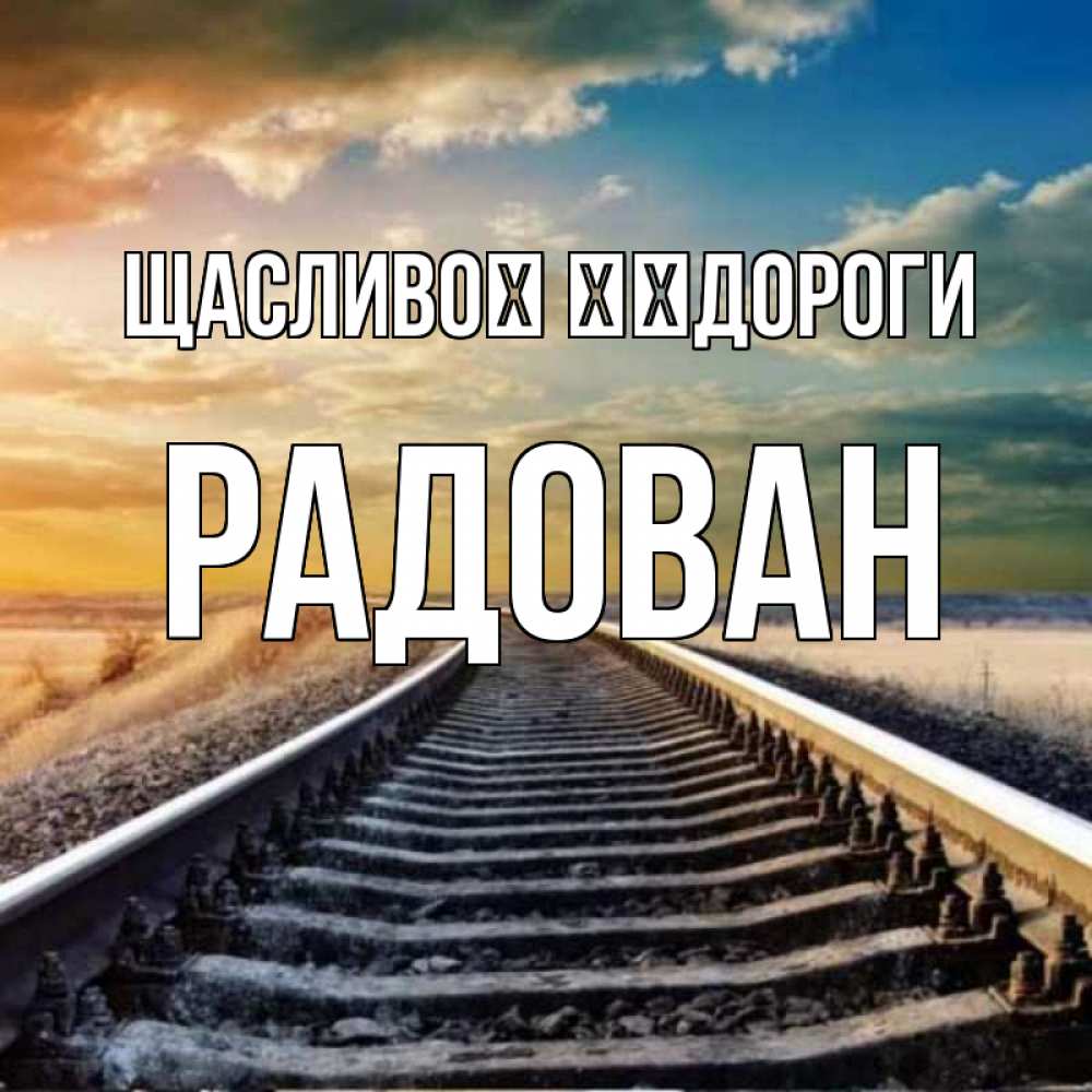 Открытка на каждый день з підписом, Радован Щасливої ​​дороги рельсы уходящие в даль Прикольна листівка з побажанням онлайн скачати безкоштовно 