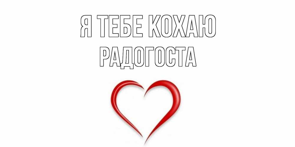 Открытка на каждый день з підписом, Радогоста Я тебе кохаю сердце Прикольна листівка з побажанням онлайн скачати безкоштовно 