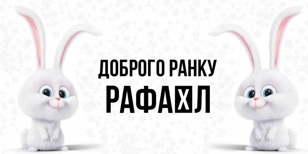 Открытка на каждый день з підписом, Рафаїл Доброго ранку кролики с длинными ушками Прикольна листівка з побажанням онлайн скачати безкоштовно 