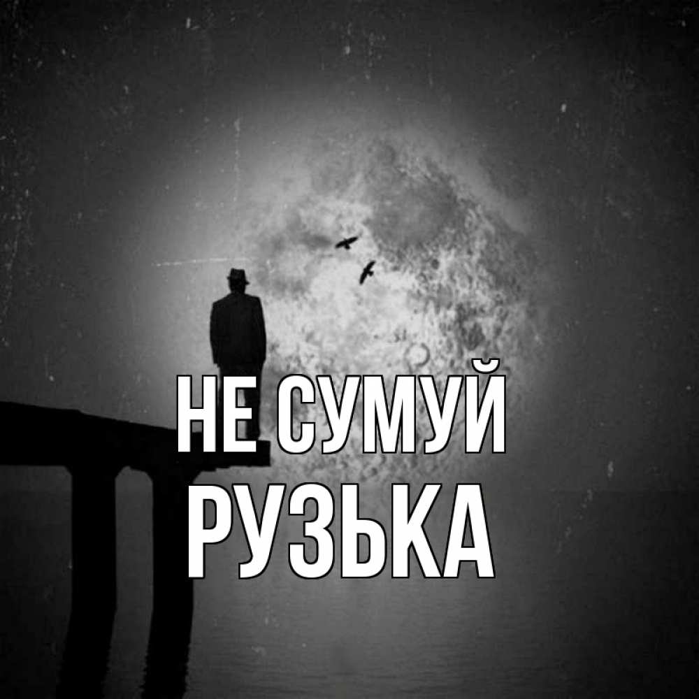 Открытка на каждый день з підписом, Рузька Не сумуй мужчина на мосту Прикольна листівка з побажанням онлайн скачати безкоштовно 