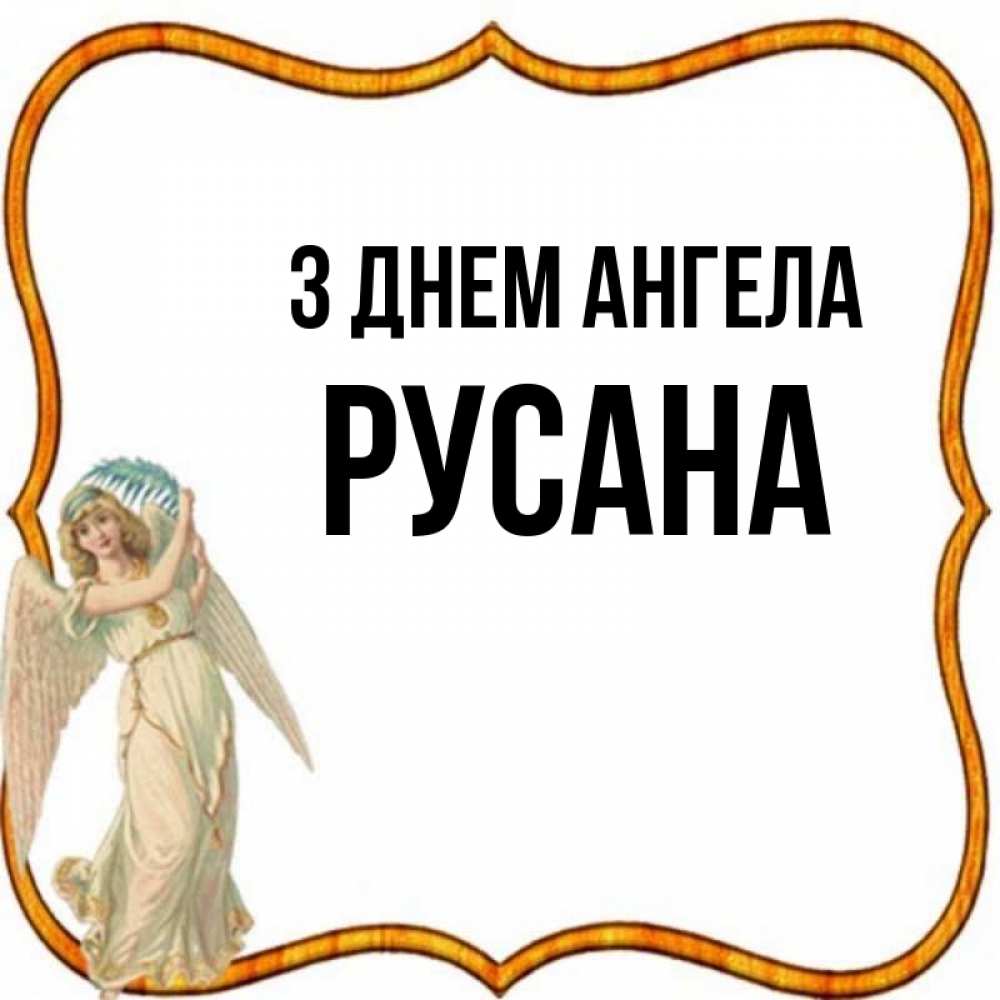 Открытка на каждый день з підписом, Русана З Днем ангела рамочка простая Прикольна листівка з побажанням онлайн скачати безкоштовно 