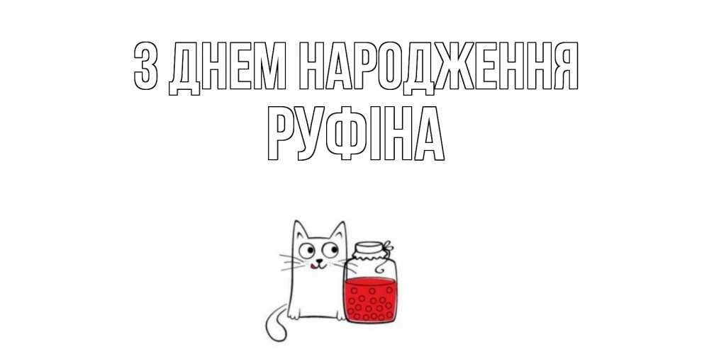 Открытка на каждый день з підписом, Руфіна З Днем народження кот, варенье Прикольна листівка з побажанням онлайн скачати безкоштовно 