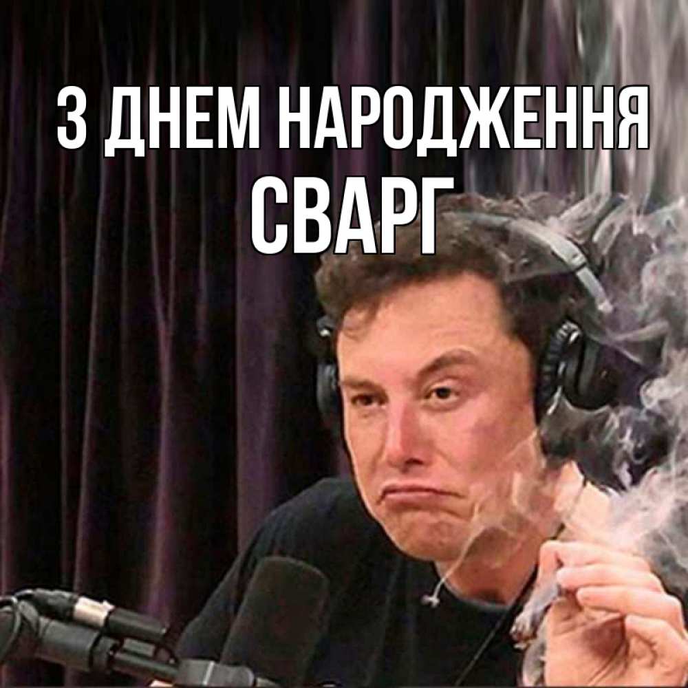 Открытка на каждый день з підписом, Сварг З Днем народження МЕМ Прикольна листівка з побажанням онлайн скачати безкоштовно 