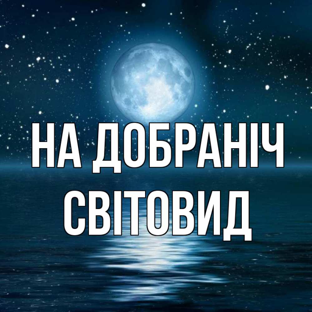 Открытка на каждый день з підписом, Світовид На добраніч звезды Прикольна листівка з побажанням онлайн скачати безкоштовно 