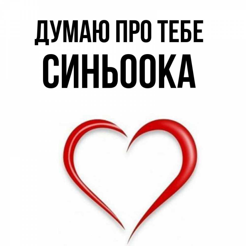 Открытка на каждый день з підписом, Синьоока Думаю про тебе для возлюбленной Прикольна листівка з побажанням онлайн скачати безкоштовно 
