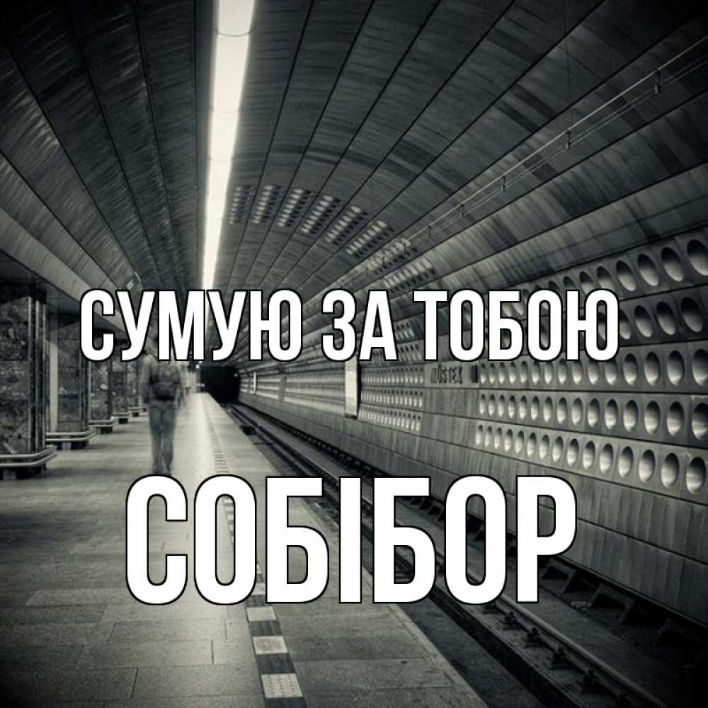 Открытка на каждый день з підписом, Собібор Сумую за тобою приезжай 1 Прикольна листівка з побажанням онлайн скачати безкоштовно 