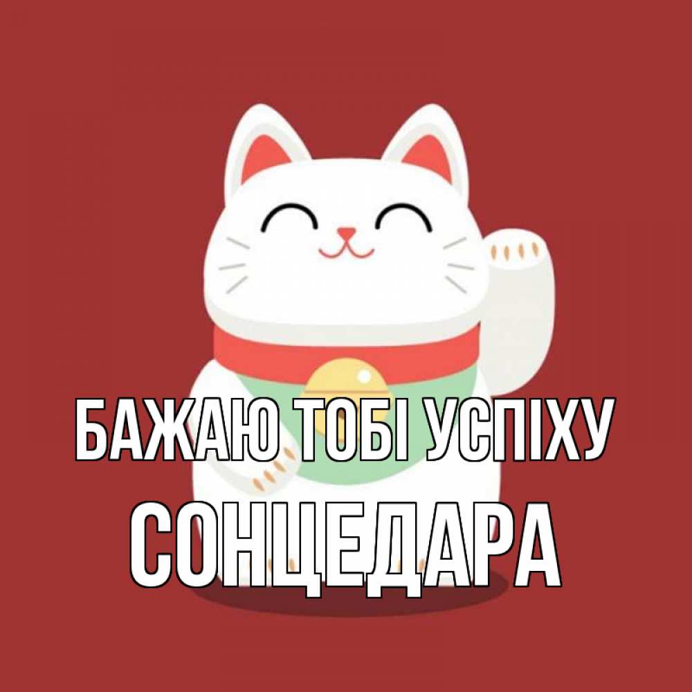 Открытка на каждый день з підписом, Сонцедара Бажаю тобі успіху игрушка Прикольна листівка з побажанням онлайн скачати безкоштовно 