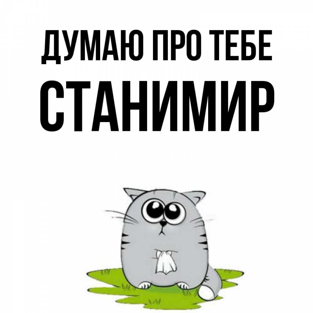 Открытка на каждый день з підписом, Станимир Думаю про тебе тоска с платочком Прикольна листівка з побажанням онлайн скачати безкоштовно 