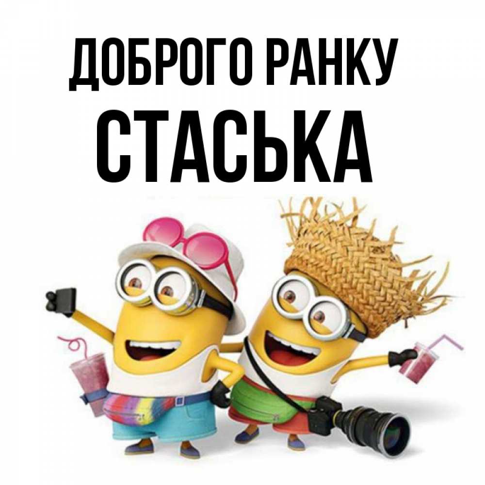 Открытка на каждый день з підписом, Стаська Доброго ранку карнавал Прикольна листівка з побажанням онлайн скачати безкоштовно 