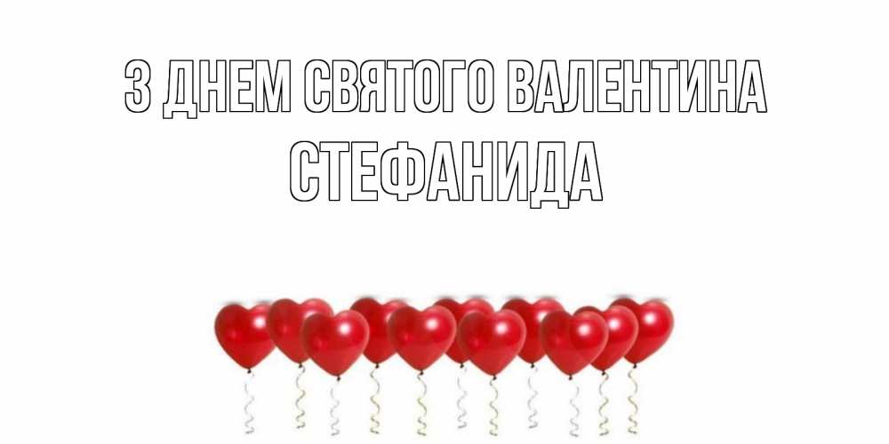 Открытка на каждый день з підписом, Стефанида З Днем Святого Валентина Поздравляю с днем всех влюбленных тебя моя родная Прикольна листівка з побажанням онлайн скачати безкоштовно 