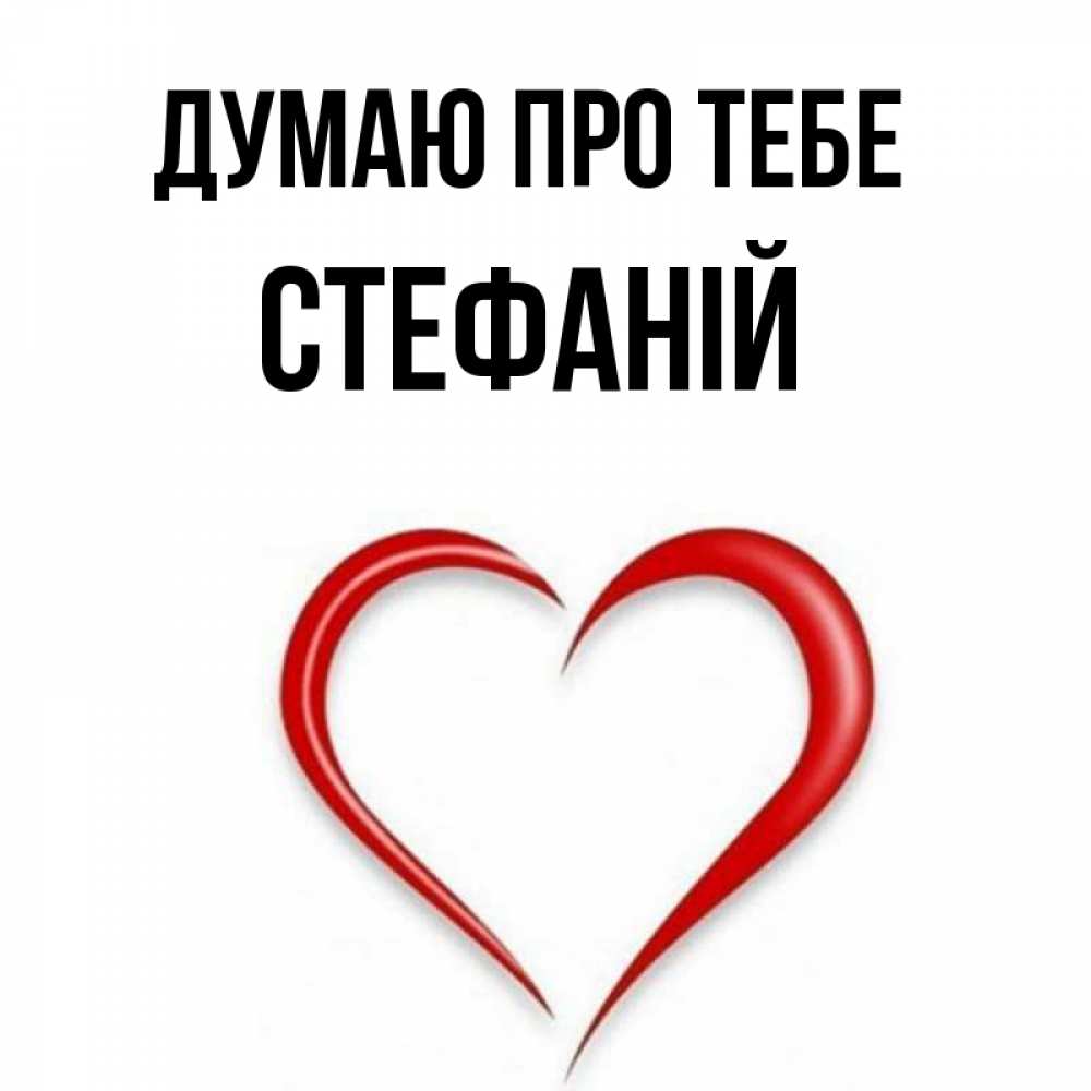 Открытка на каждый день з підписом, Стефаній Думаю про тебе для возлюбленной Прикольна листівка з побажанням онлайн скачати безкоштовно 