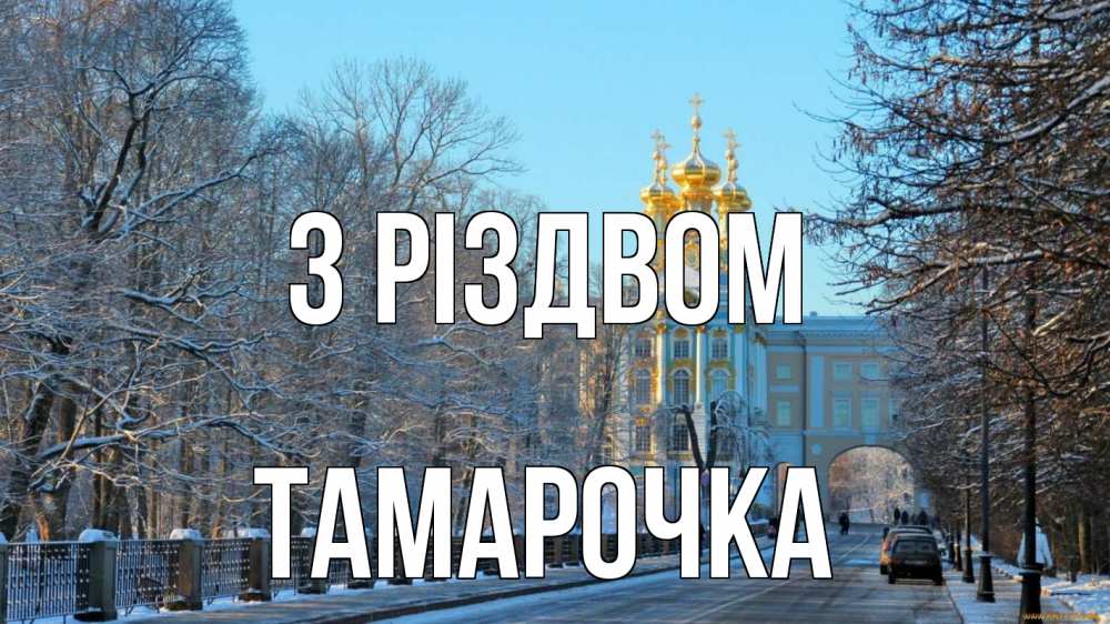 Открытка на каждый день з підписом, Тамарочка З Різдвом храм Прикольна листівка з побажанням онлайн скачати безкоштовно 