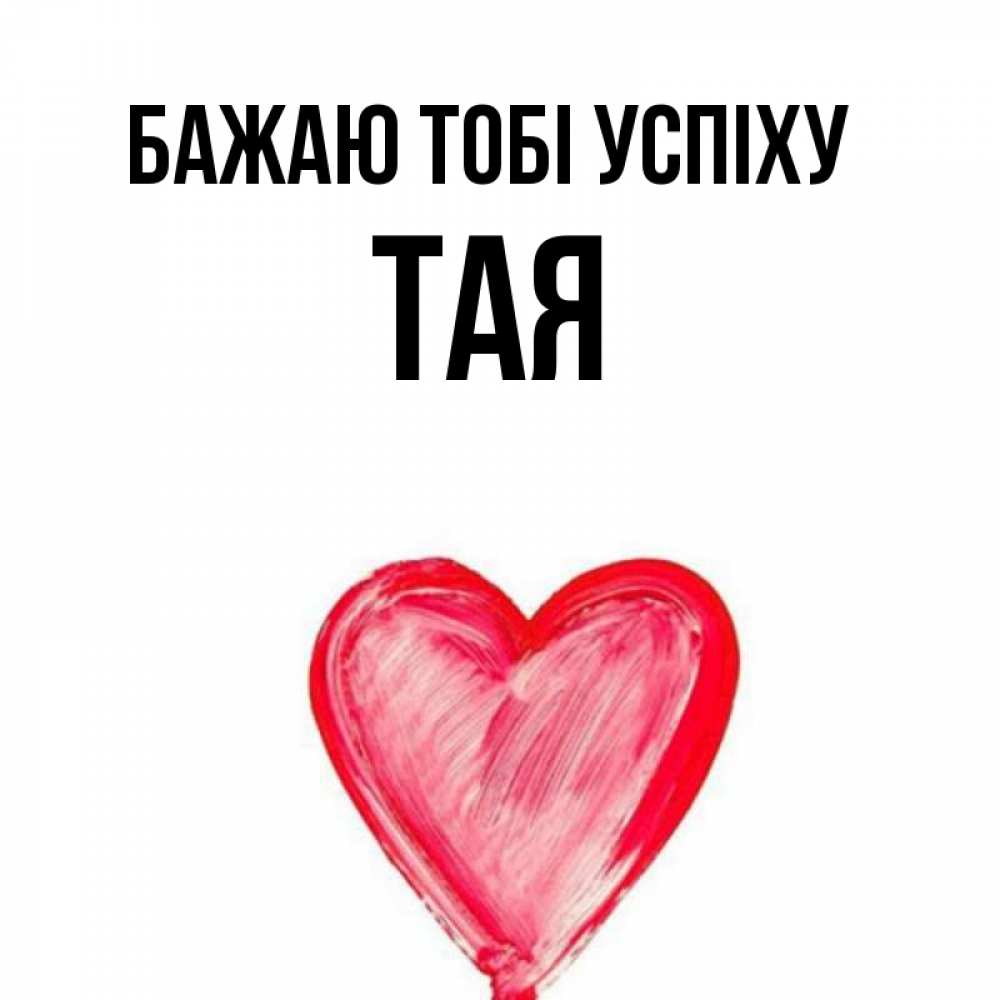 Открытка на каждый день з підписом, Тая Бажаю тобі успіху рисунок маркером Прикольна листівка з побажанням онлайн скачати безкоштовно 