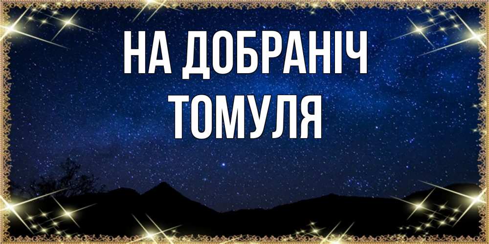 Открытка на каждый день з підписом, Томуля На добраніч млечный путь Прикольна листівка з побажанням онлайн скачати безкоштовно 