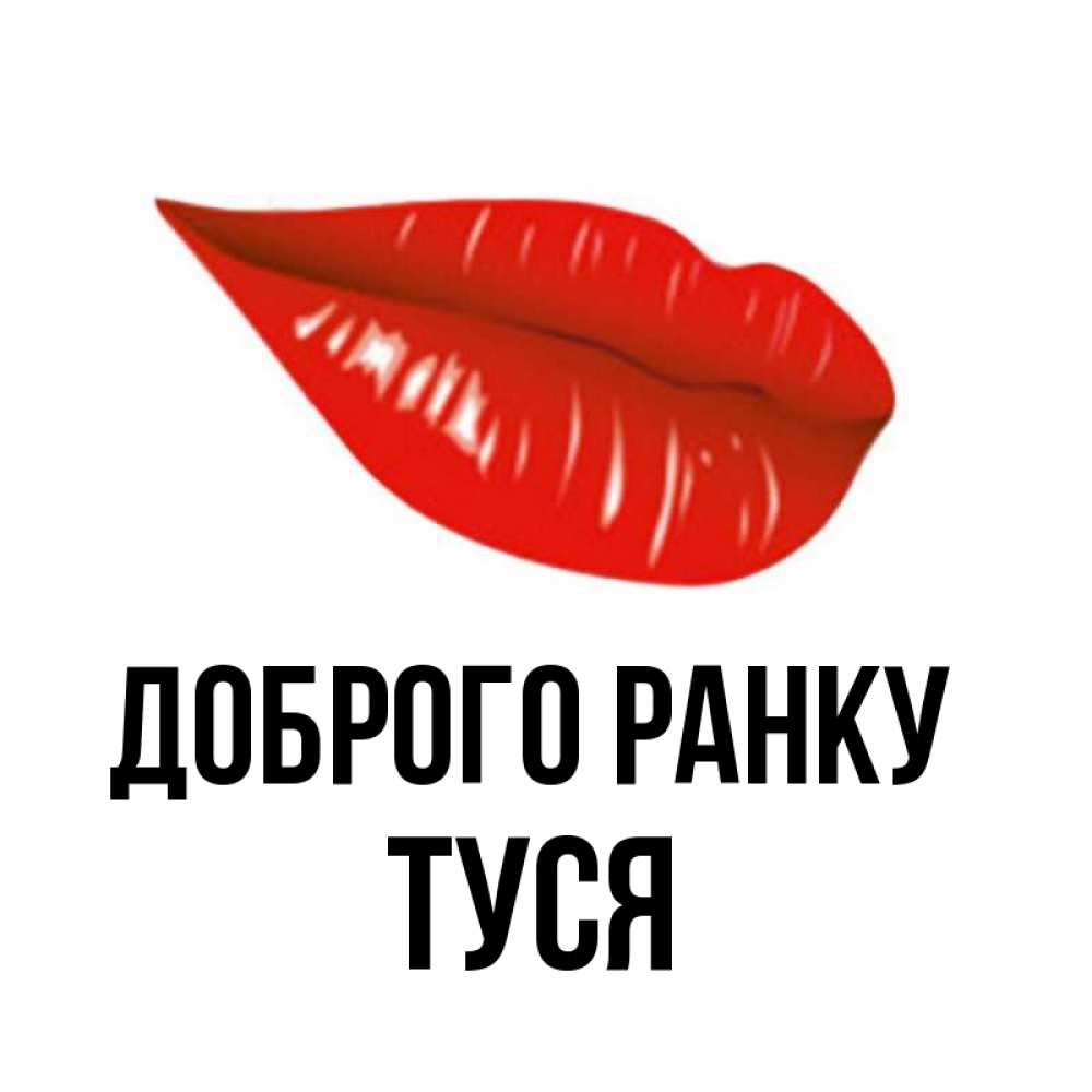Открытка на каждый день з підписом, Туся Доброго ранку утрешний поцелуй Прикольна листівка з побажанням онлайн скачати безкоштовно 