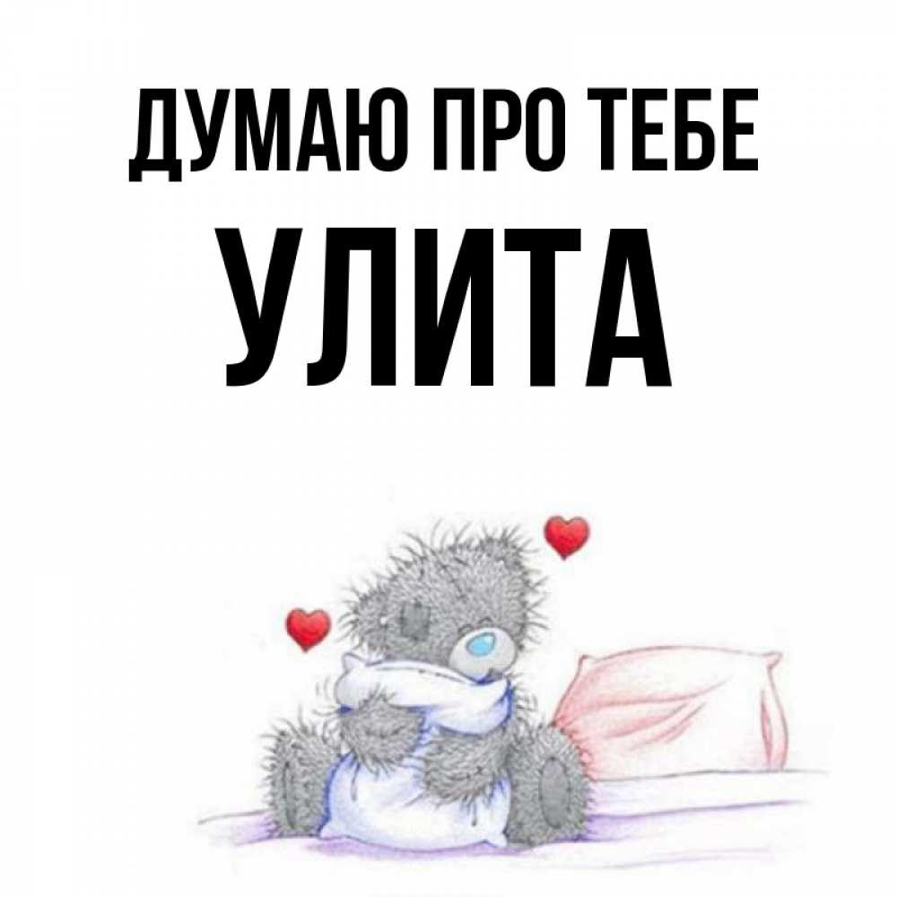 Открытка на каждый день з підписом, Улита Думаю про тебе мишка на кровати Прикольна листівка з побажанням онлайн скачати безкоштовно 