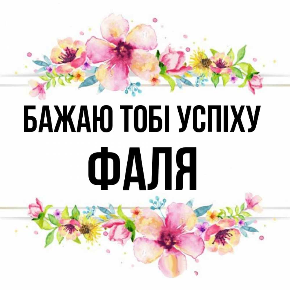 Открытка на каждый день з підписом, Фаля Бажаю тобі успіху пусть повезет 1 Прикольна листівка з побажанням онлайн скачати безкоштовно 