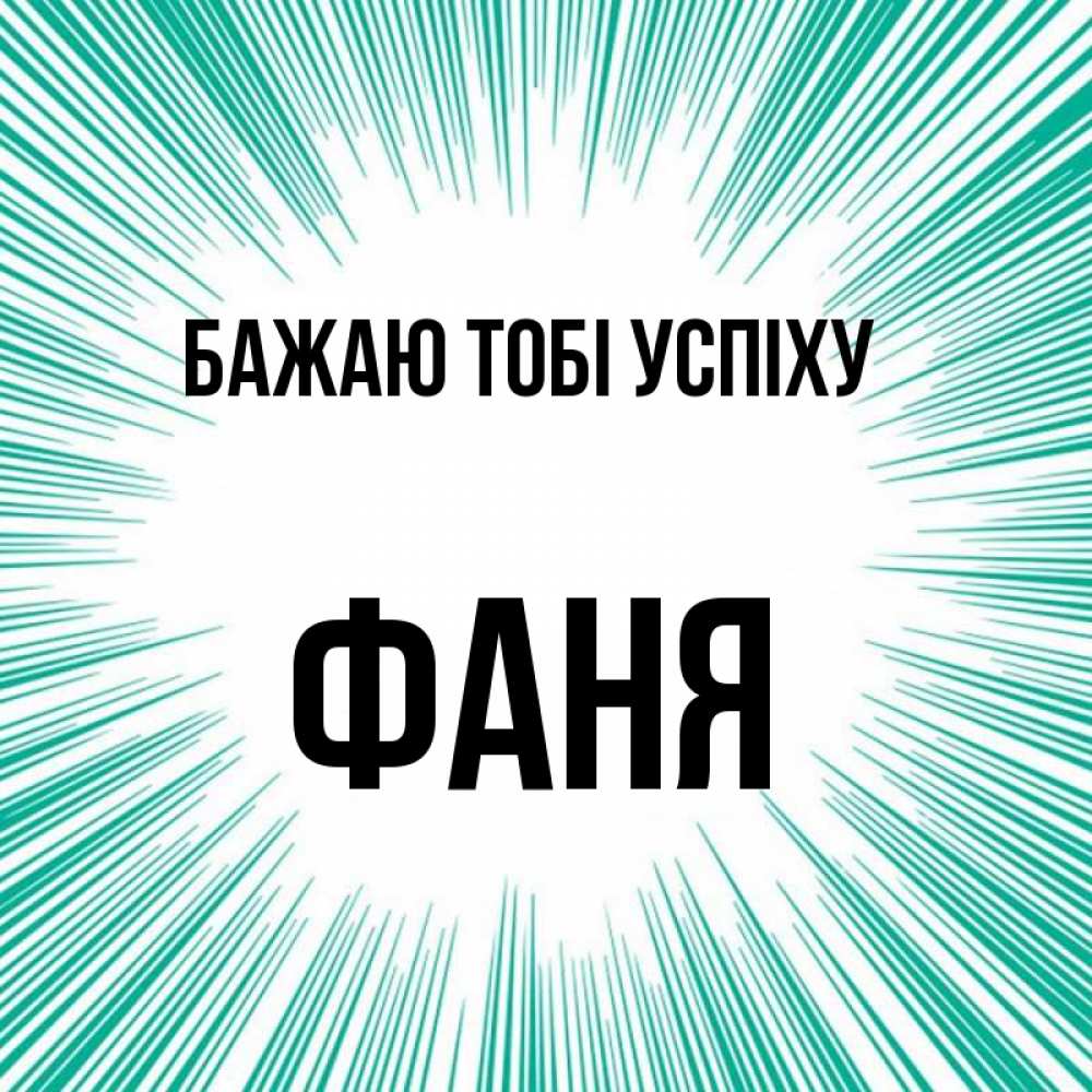 Открытка на каждый день з підписом, Фаня Бажаю тобі успіху на удачу Прикольна листівка з побажанням онлайн скачати безкоштовно 
