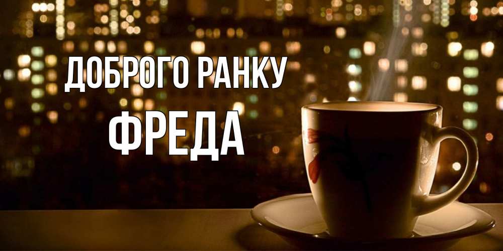 Открытка на каждый день з підписом, Фреда Доброго ранку утрешнее настроение Прикольна листівка з побажанням онлайн скачати безкоштовно 