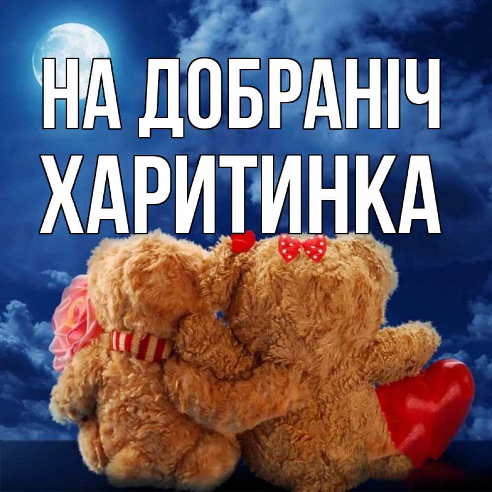 Открытка на каждый день з підписом, Харитинка На добраніч плюшевые Прикольна листівка з побажанням онлайн скачати безкоштовно 