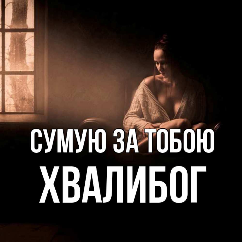 Открытка на каждый день з підписом, Хвалибог Сумую за тобою приходи в гости ко мне Прикольна листівка з побажанням онлайн скачати безкоштовно 